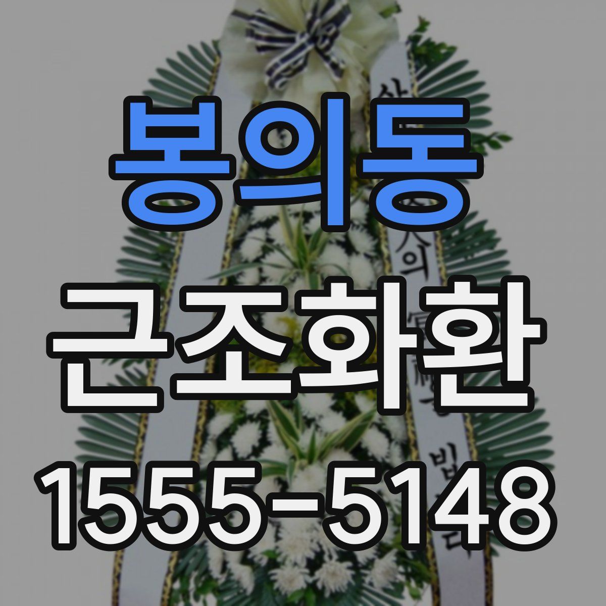 봉의동 근조화환