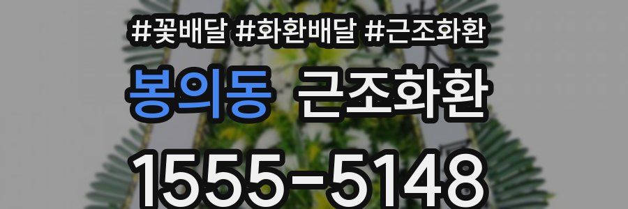 봉의동 근조화환