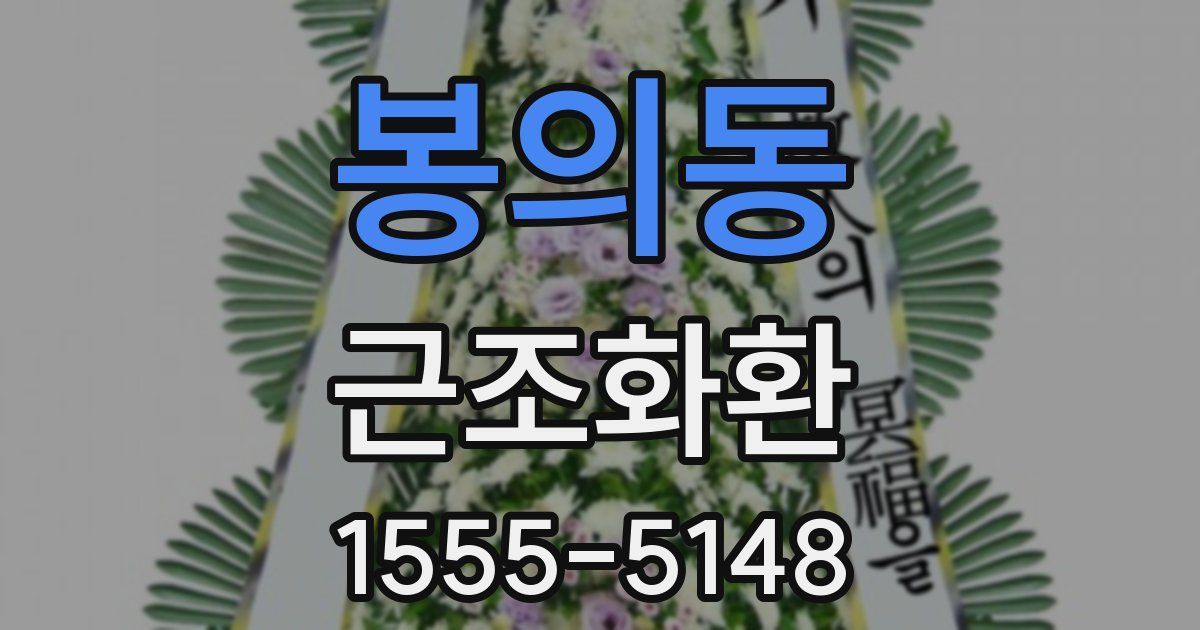 봉의동 근조화환