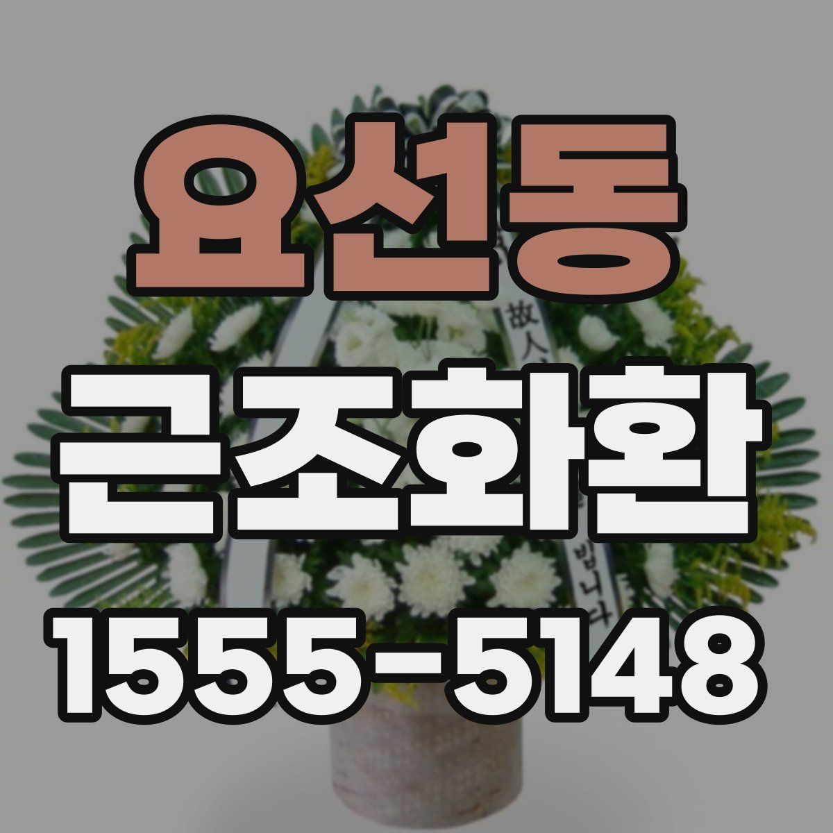 요선동 근조화환