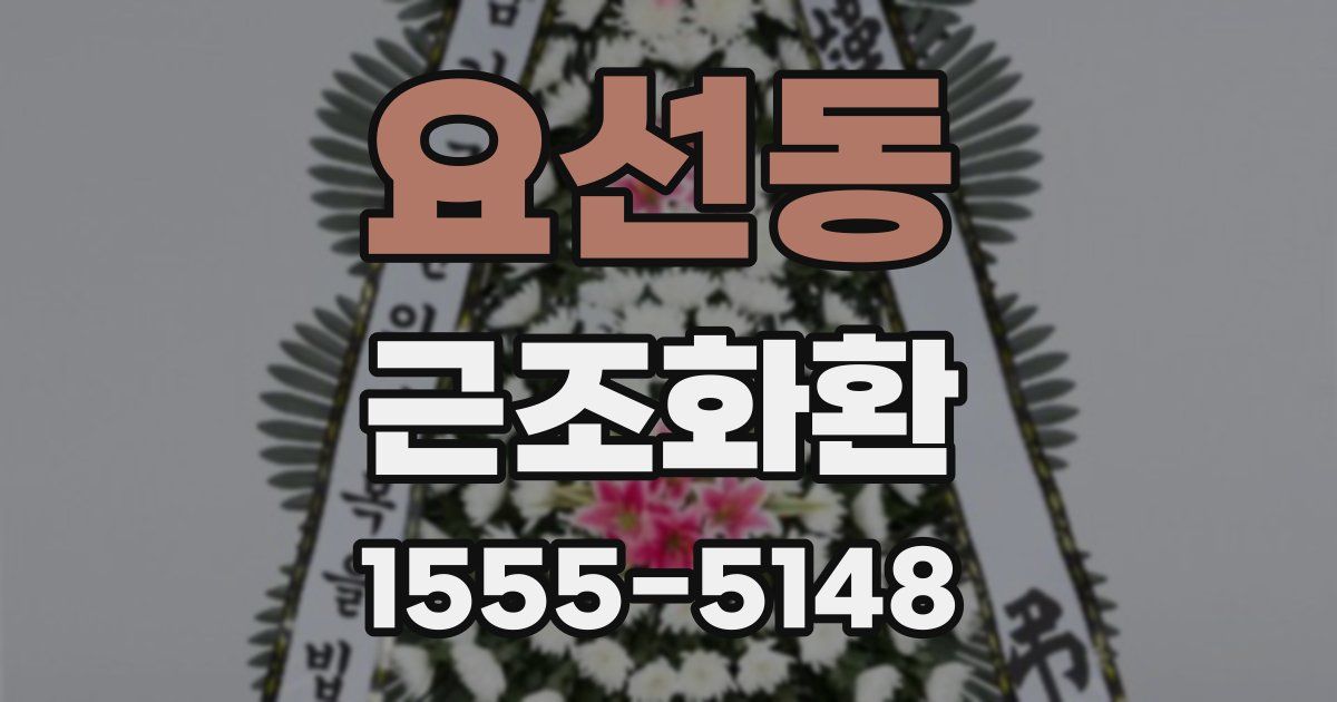 요선동 근조화환