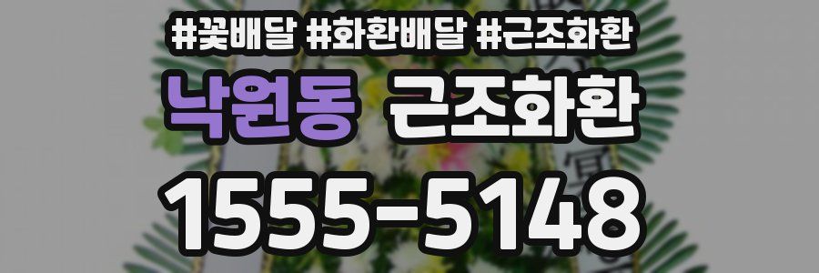 낙원동 근조화환