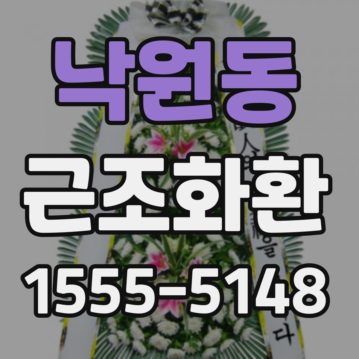낙원동 근조화환