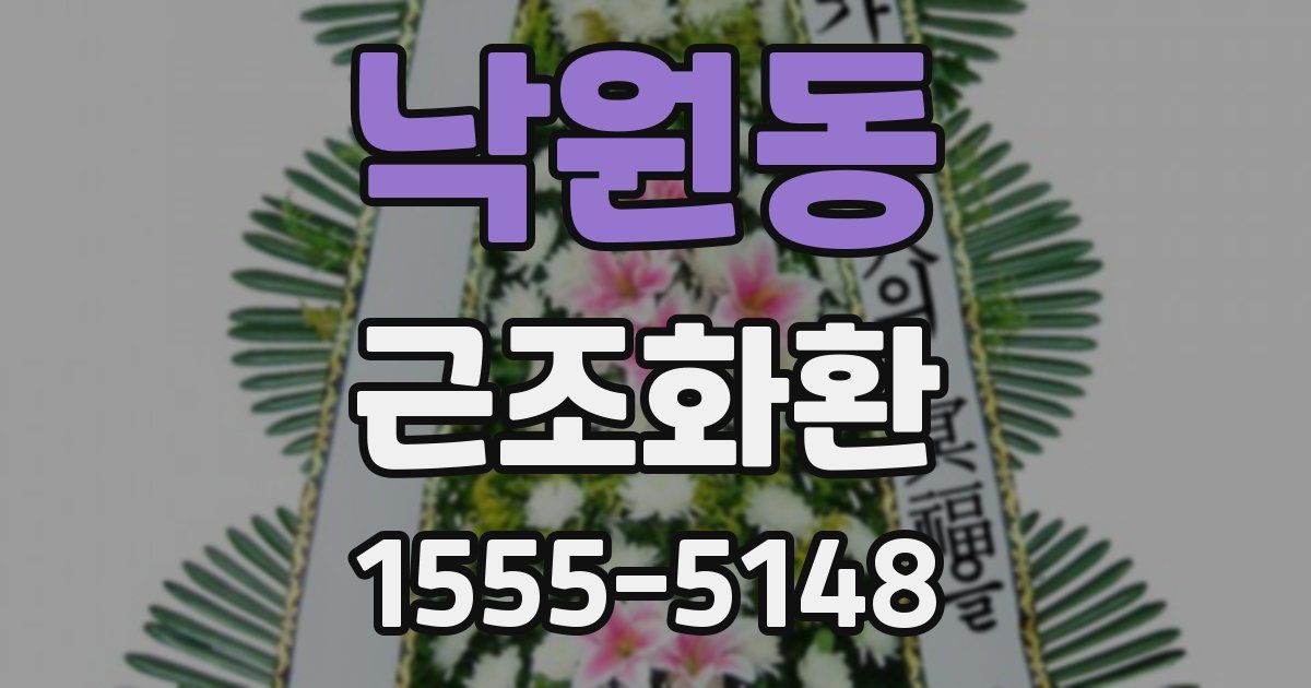 낙원동 근조화환