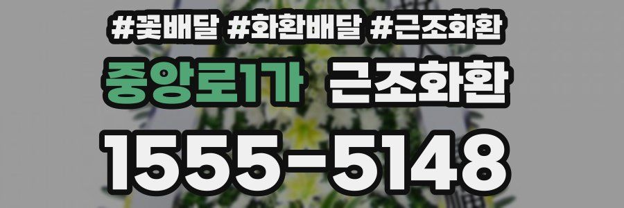 중앙로1가 근조화환