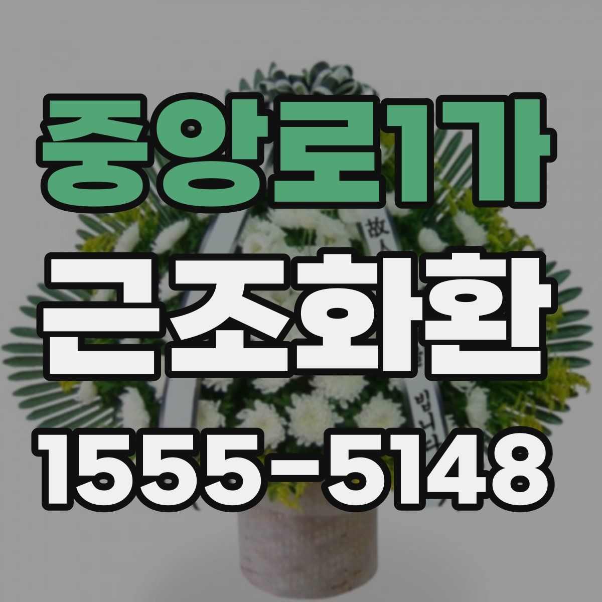 중앙로1가 근조화환