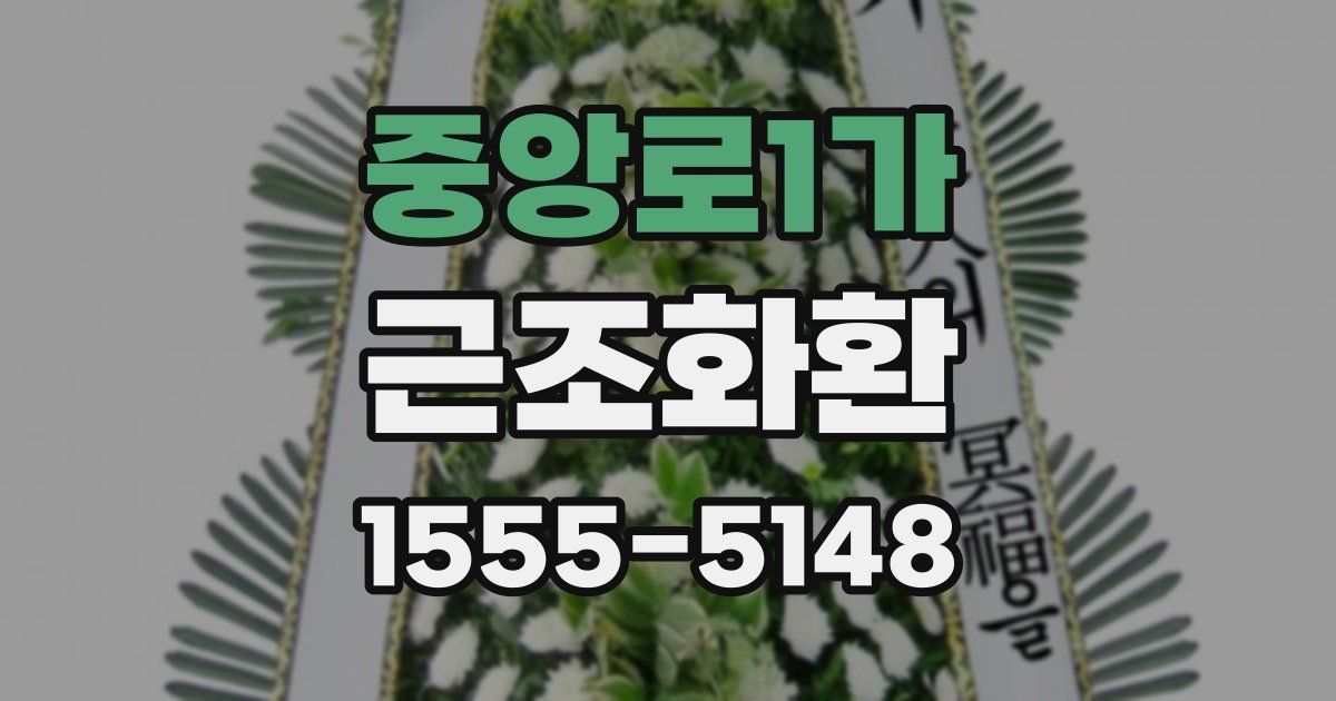중앙로1가 근조화환