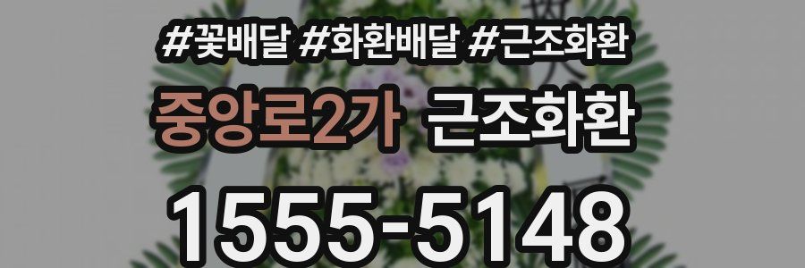 중앙로2가 근조화환