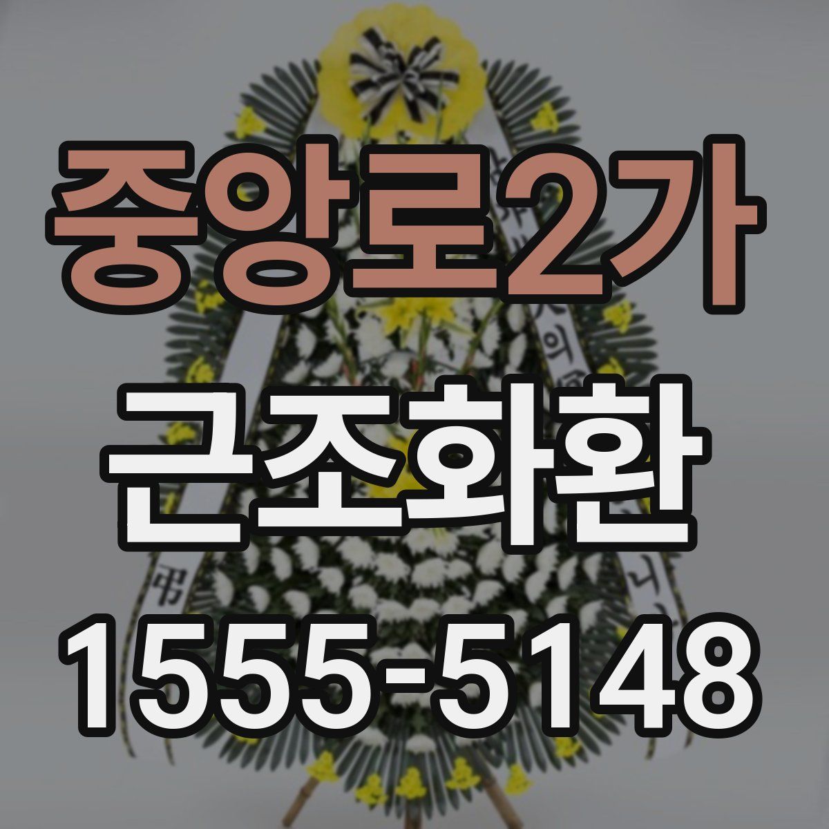 중앙로2가 근조화환