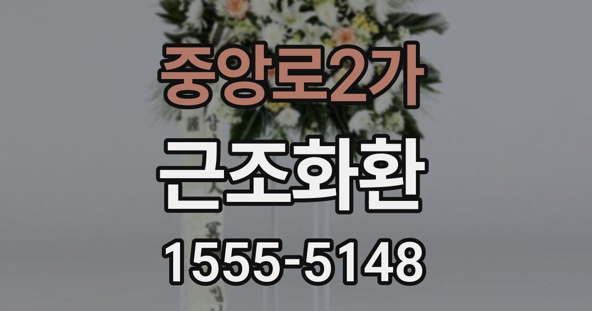 중앙로2가 근조화환