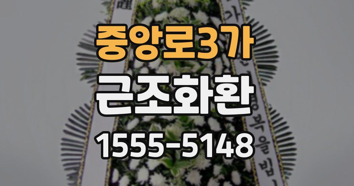 중앙로3가 근조화환