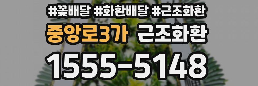 중앙로3가 근조화환
