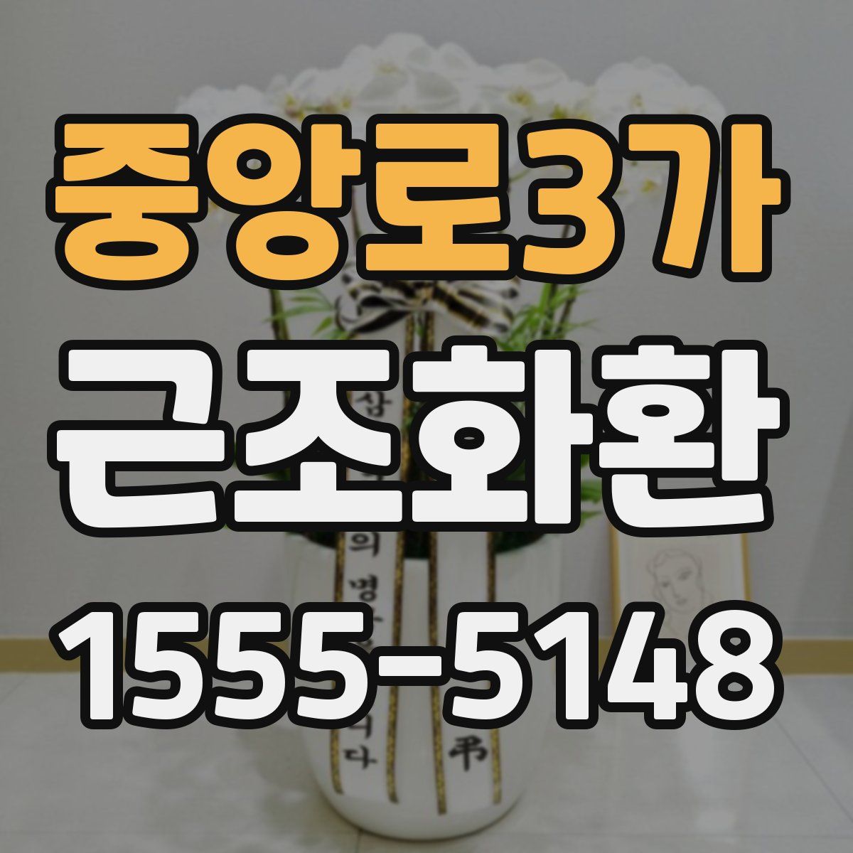 중앙로3가 근조화환