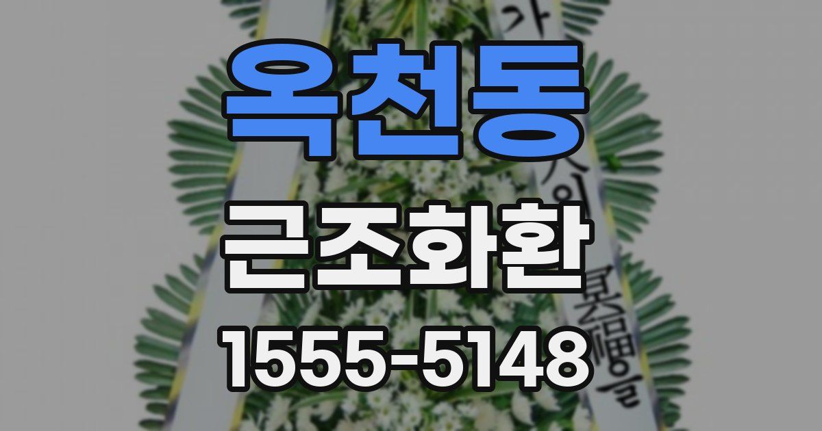 옥천동 근조화환