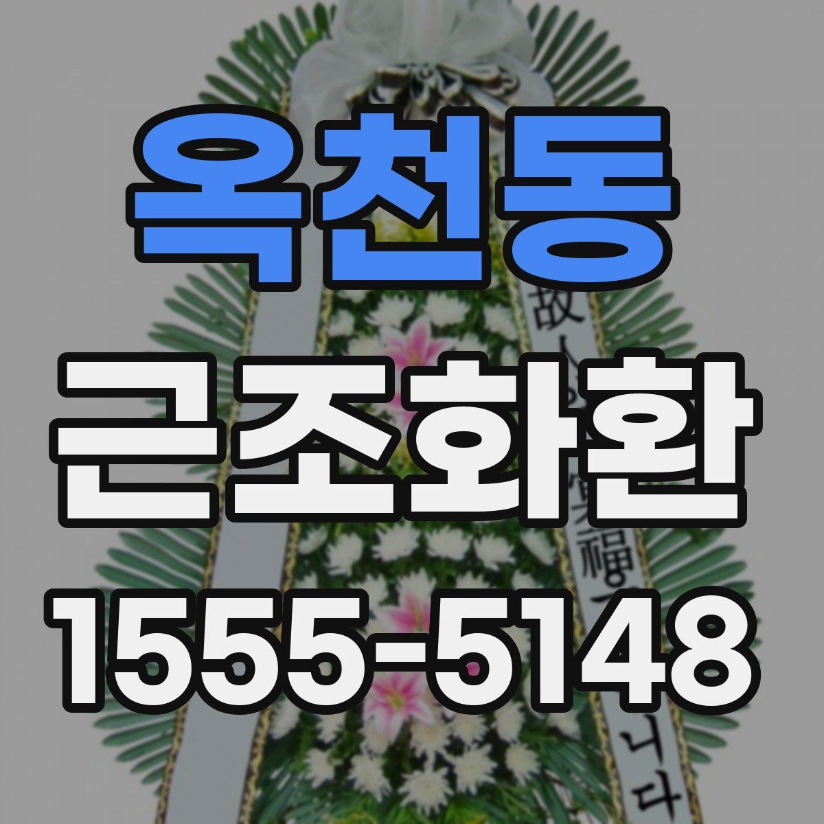 옥천동 근조화환