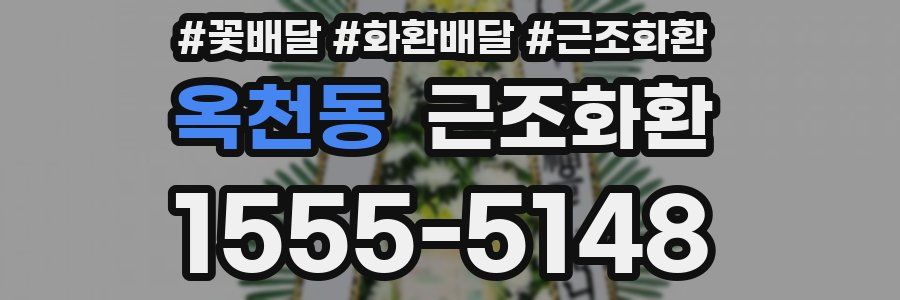 옥천동 근조화환