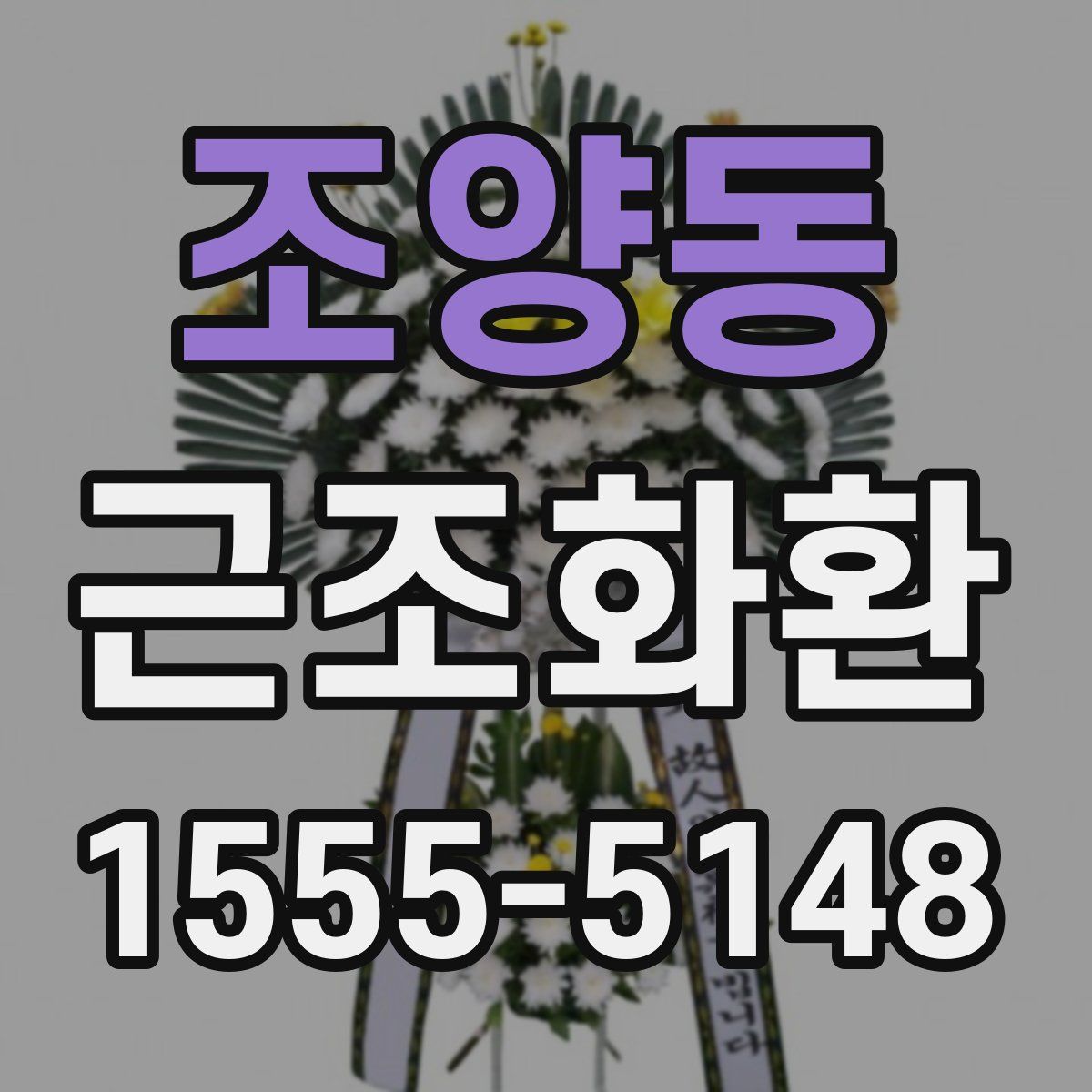 조양동 근조화환