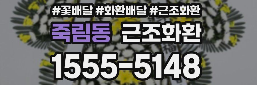 죽림동 근조화환