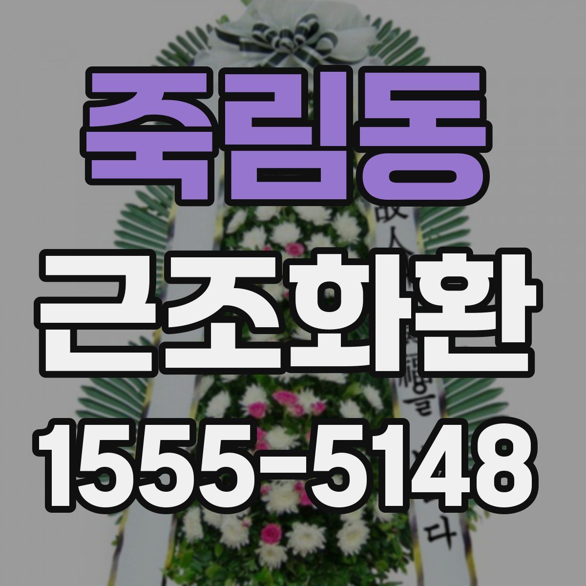 죽림동 근조화환