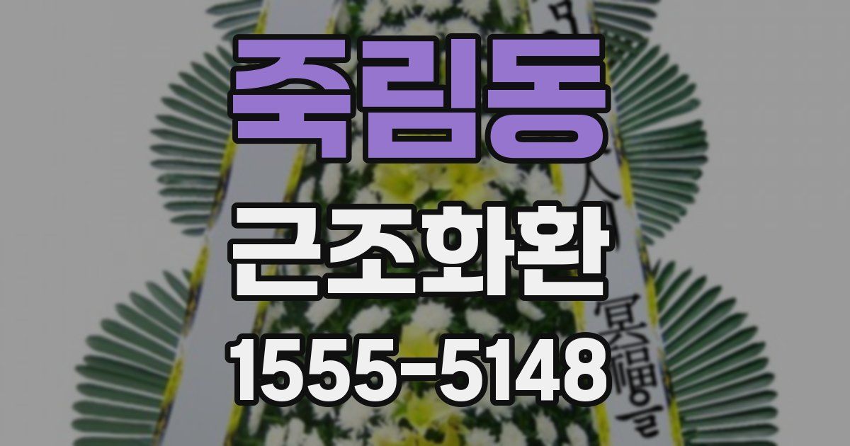 죽림동 근조화환