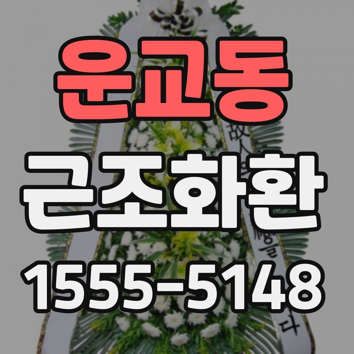 운교동 근조화환 현장 설치를 맡길 때 알아둘 부분