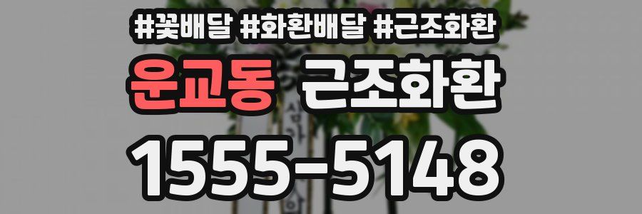 운교동 근조화환