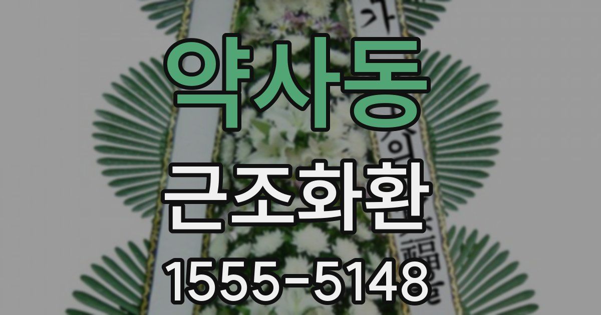 약사동 근조화환
