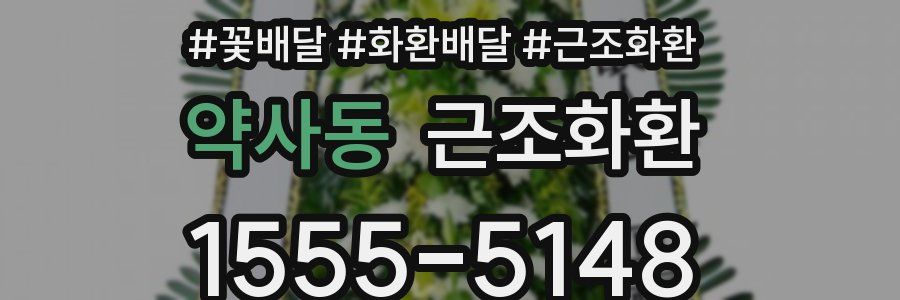 약사동 근조화환
