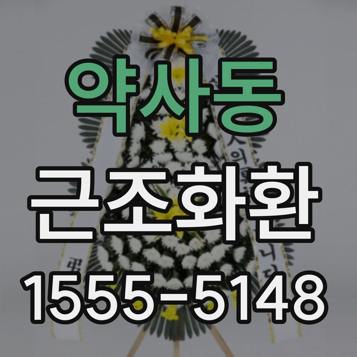 약사동 근조화환