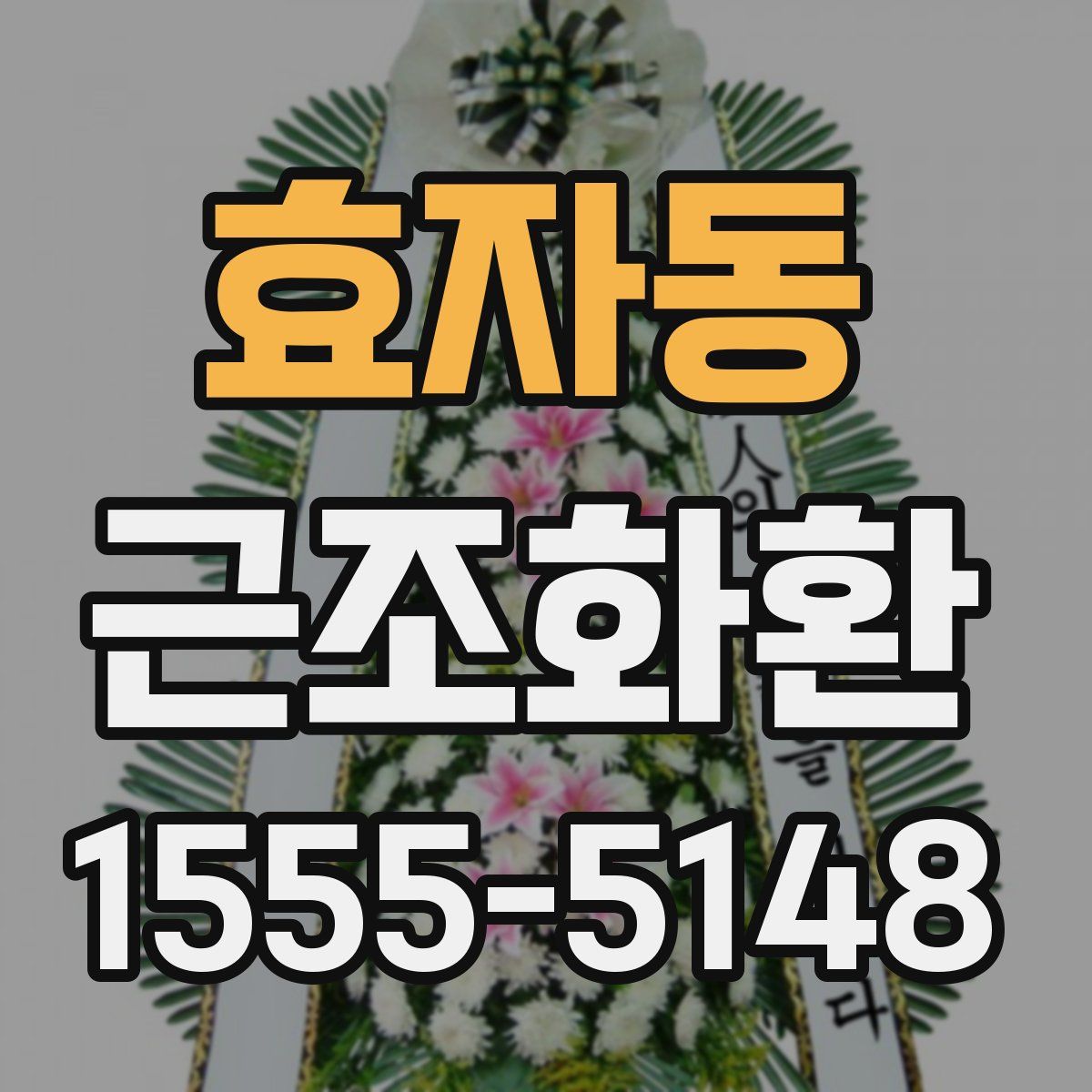 효자동 근조화환