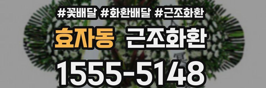 효자동 근조화환