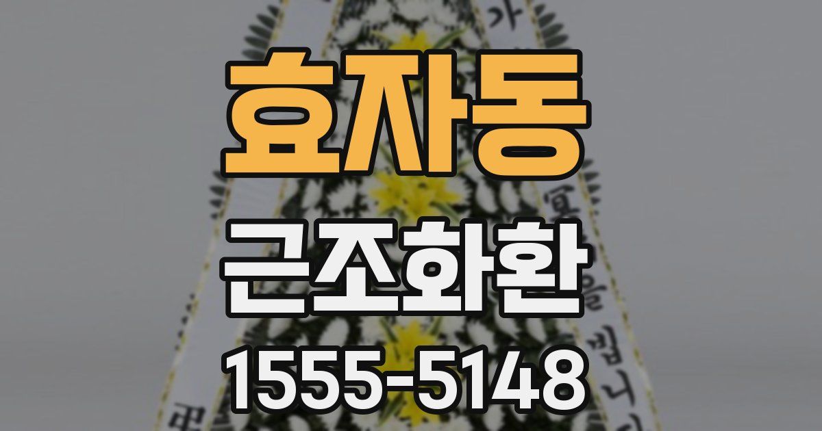 효자동 근조화환