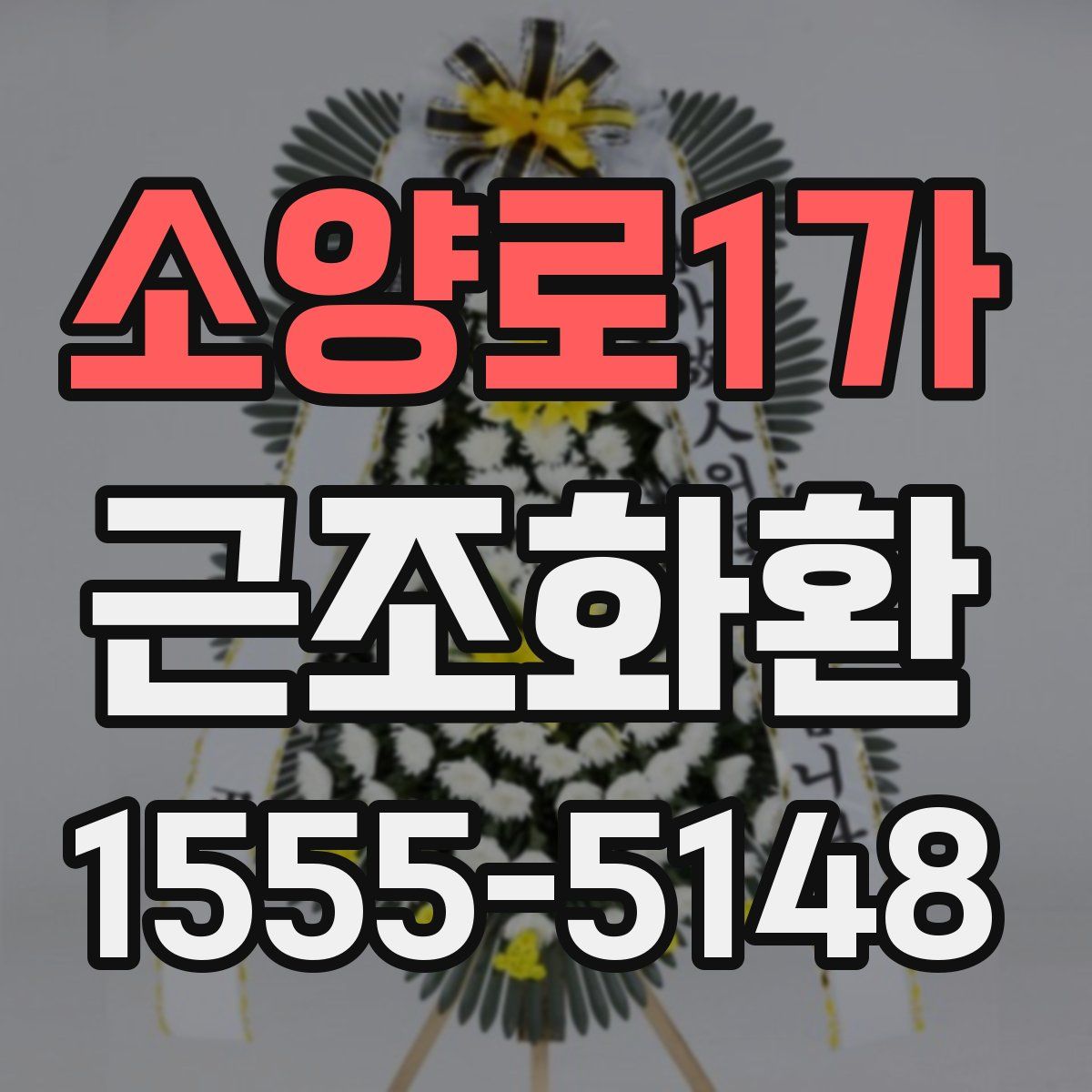 소양로1가 근조화환