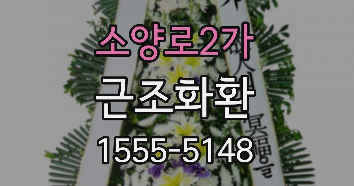 소양로2가 근조화환