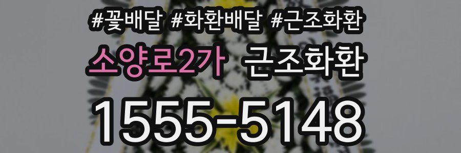 소양로2가 근조화환