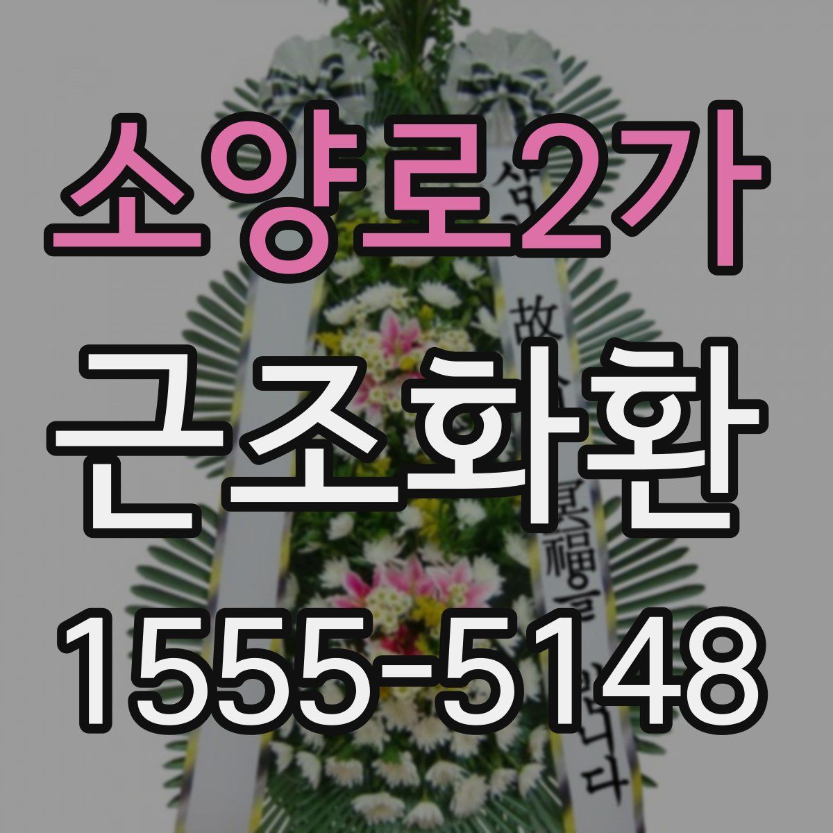 소양로2가 근조화환