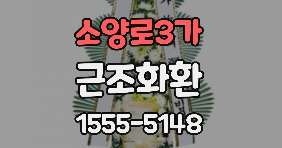 소양로3가 근조화환
