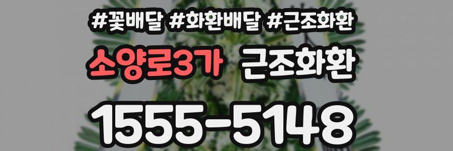 소양로3가 근조화환