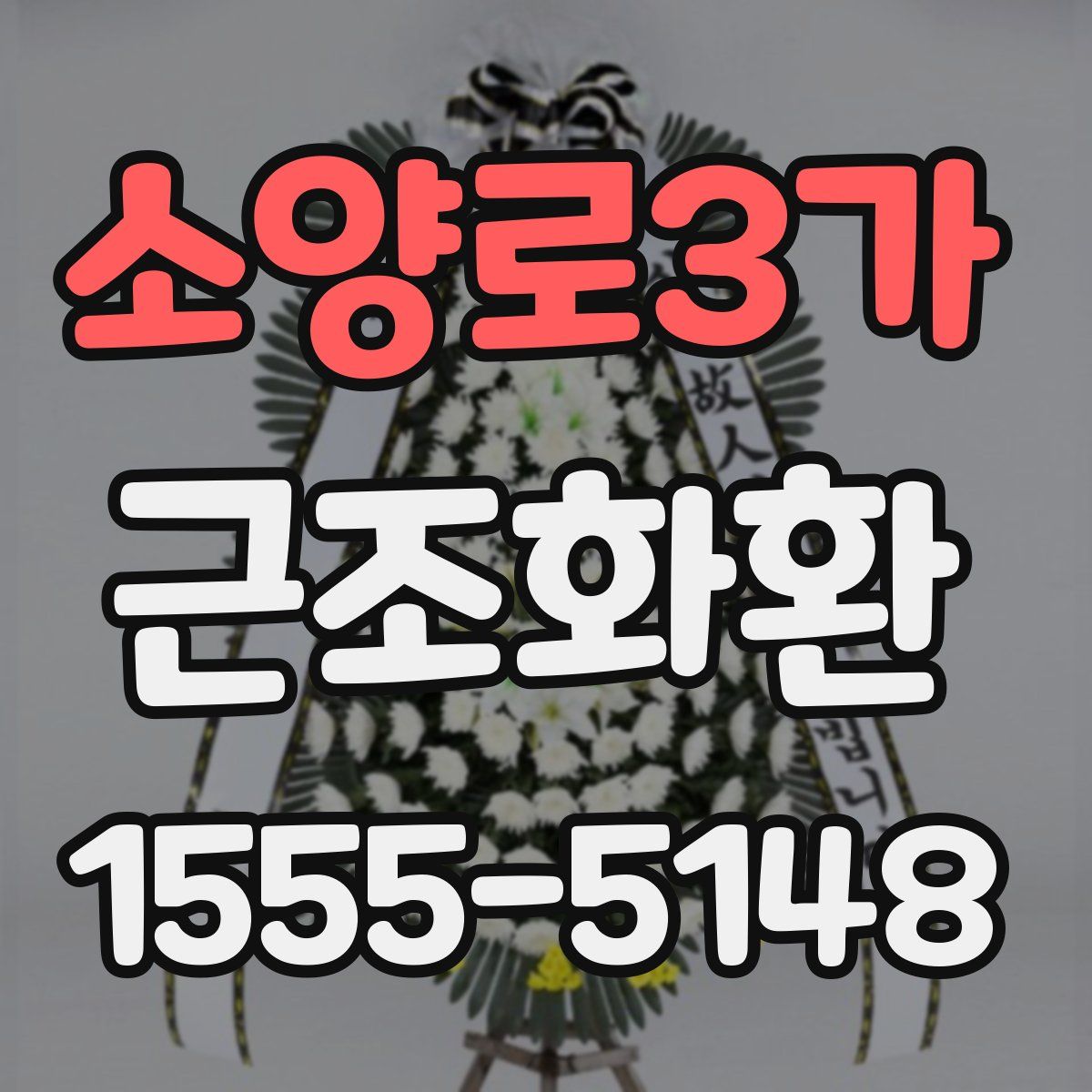 소양로3가 근조화환