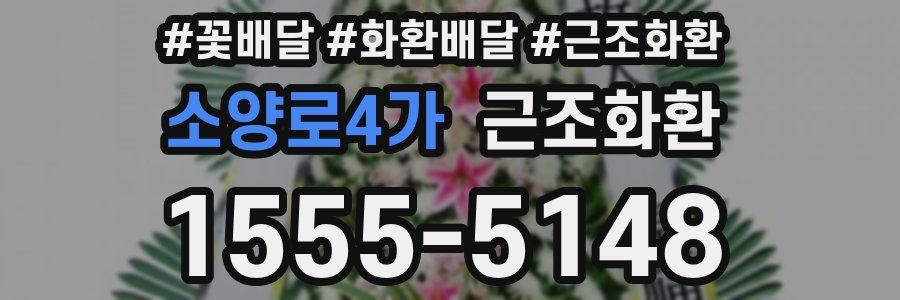 소양로4가 근조화환