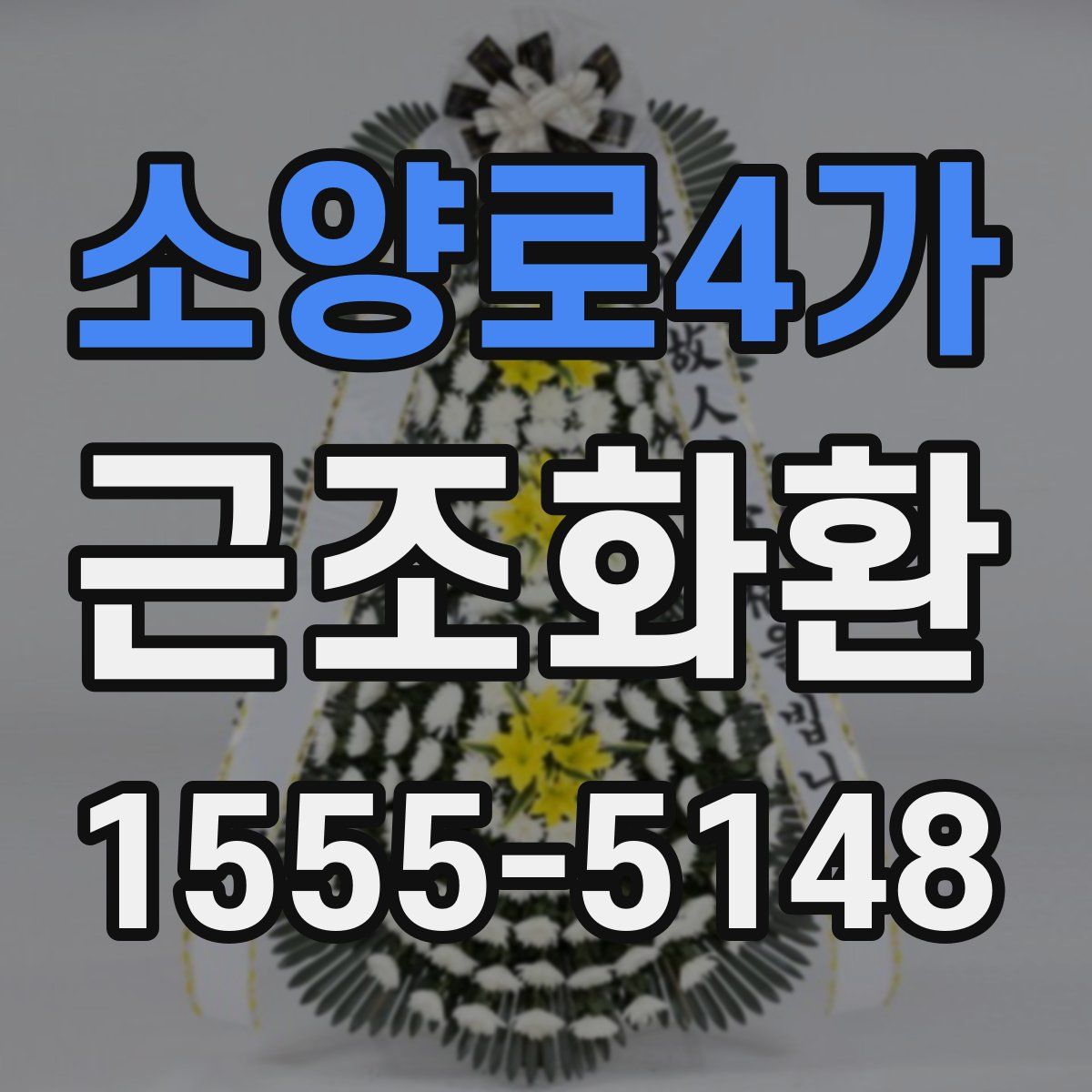 소양로4가 근조화환