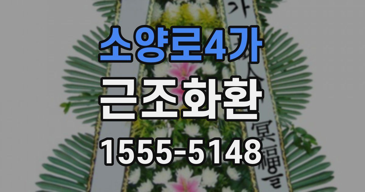 소양로4가 근조화환