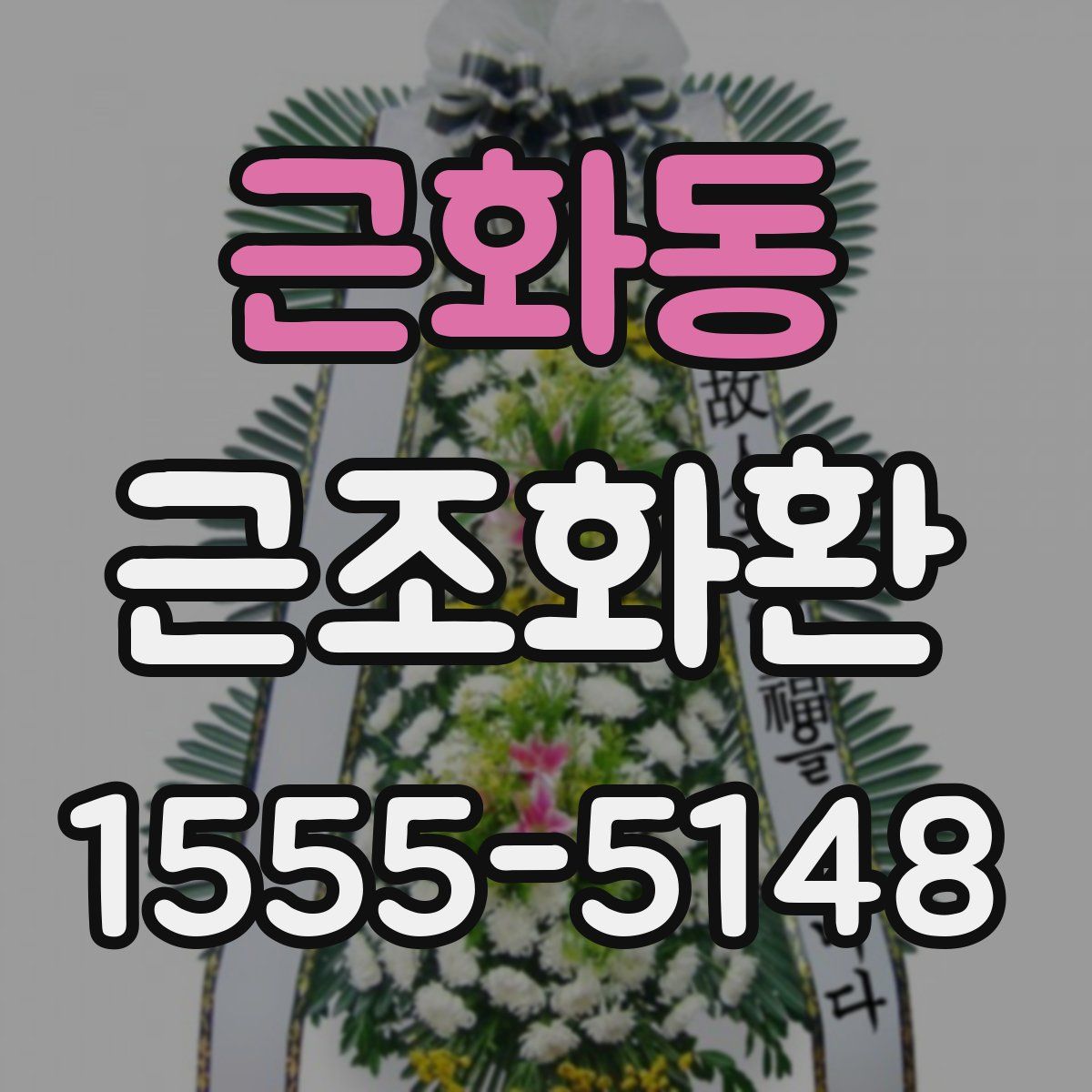 근화동 근조화환