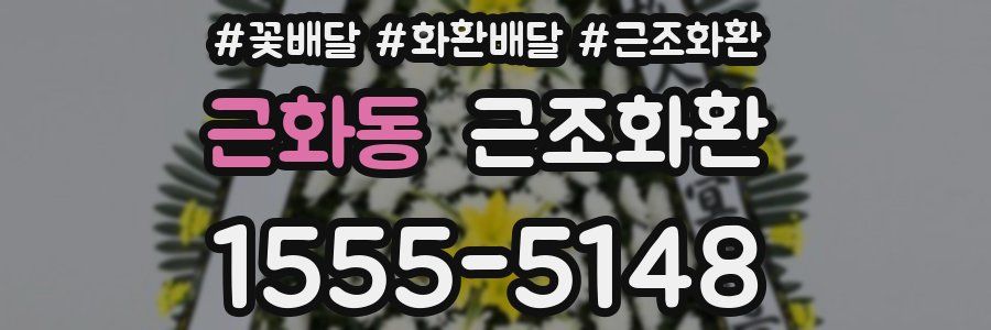 근화동 근조화환