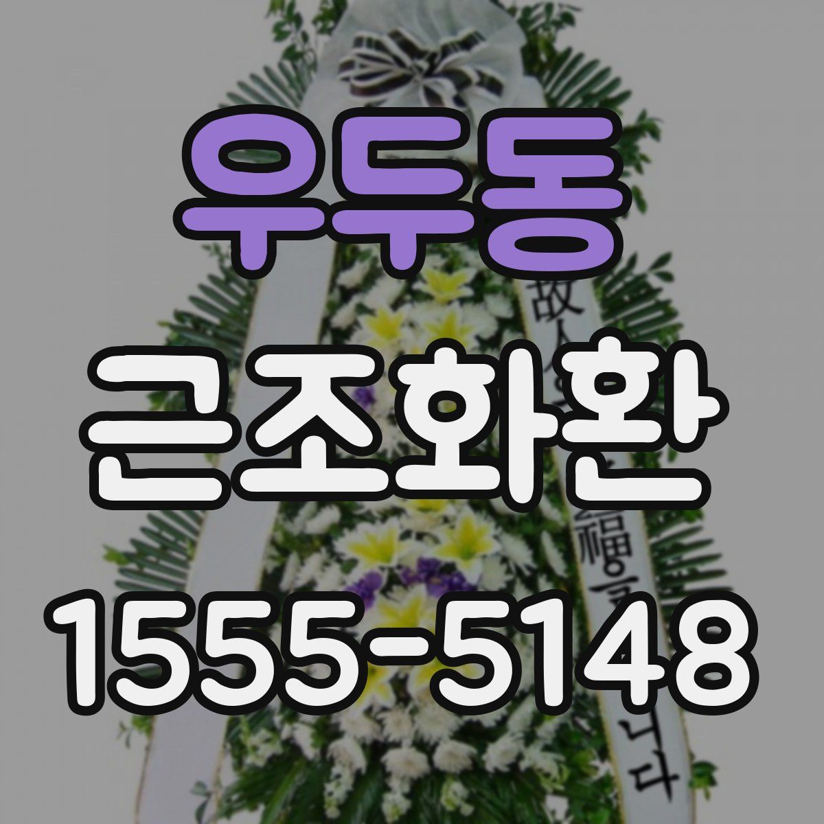 우두동 근조화환