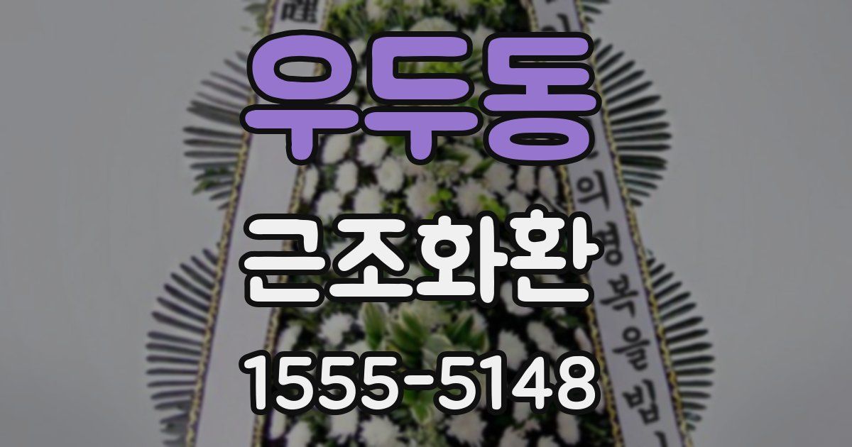 우두동 근조화환