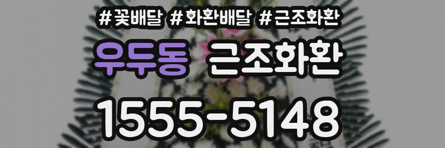 우두동 근조화환