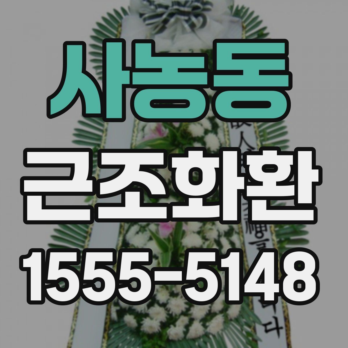 사농동 근조화환 비용과 품질을 함께 볼 때 중요한 기준