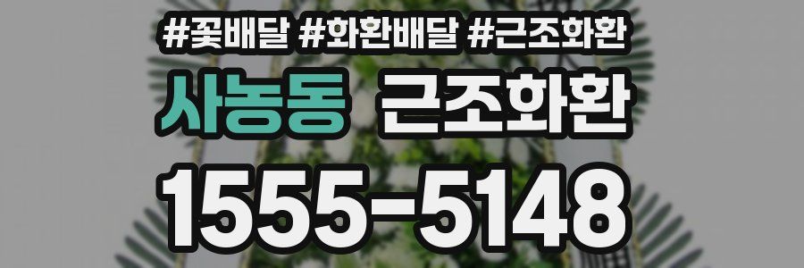 사농동 근조화환