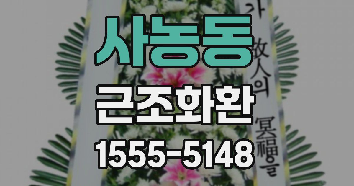 사농동 근조화환